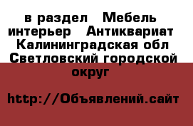  в раздел : Мебель, интерьер » Антиквариат . Калининградская обл.,Светловский городской округ 